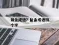 如金成语？拾金成语四个字