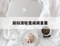鼠标滚轮变成调音量