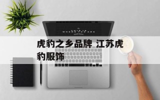 虎豹之乡品牌 江苏虎豹服饰