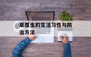 草覆虫的生活习性与防治方法