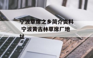 宁波草席之乡简介资料 宁波黄古林草席厂地址