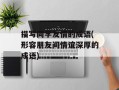 描写同学友情的成语(形容朋友间情谊深厚的成语)