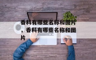 香料有哪些名称和图片，香料有哪些名称和图片