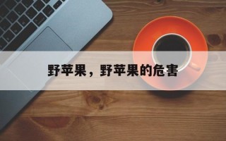野苹果，野苹果的危害