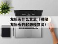 龙抬头什么意思（揭秘龙抬头的起源和意义）