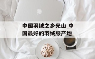 中国羽绒之乡光山 中国最好的羽绒服产地