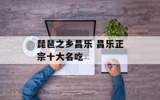 琵琶之乡昌乐 昌乐正宗十大名吃