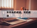 贝开头的成语，贝的成语