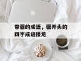 带疆的成语，疆开头的四字成语接龙