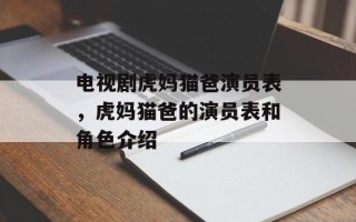 电视剧虎妈猫爸演员表，虎妈猫爸的演员表和角色介绍