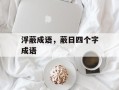 浮蔽成语，蔽日四个字成语