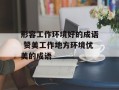 形容工作环境好的成语 赞美工作地方环境优美的成语