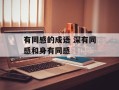 有同感的成语 深有同感和身有同感