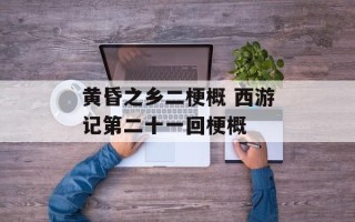 黄昏之乡二梗概 西游记第二十一回梗概