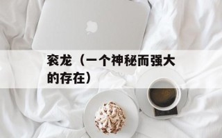 衮龙（一个神秘而强大的存在）