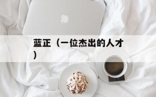 蓝正（一位杰出的人才）