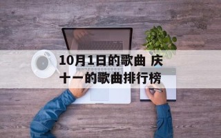 10月1日的歌曲 庆十一的歌曲排行榜