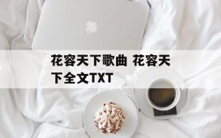 花容天下歌曲 花容天下全文TXT