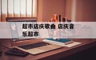 超市店庆歌曲 店庆音乐超市