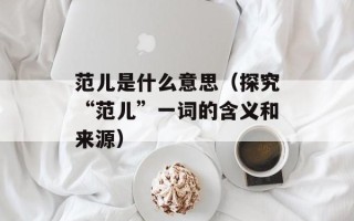 范儿是什么意思（探究“范儿”一词的含义和来源）