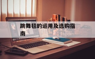 跳舞毯的运用及选购指南
