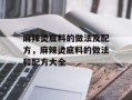 麻辣烫底料的做法及配方，麻辣烫底料的做法和配方大全