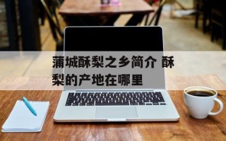 蒲城酥梨之乡简介 酥梨的产地在哪里