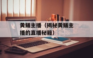 黄鳝主播（揭秘黄鳝主播的直播秘籍）