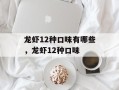 龙虾12种口味有哪些，龙虾12种口味