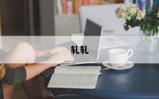 轧轧