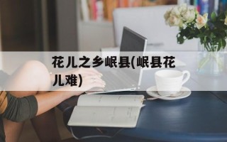 花儿之乡岷县(岷县花儿难)