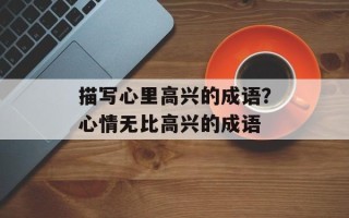 描写心里高兴的成语？心情无比高兴的成语