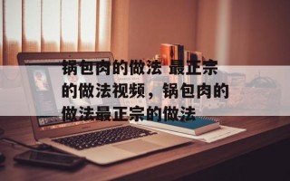 锅包肉的做法 最正宗的做法视频，锅包肉的做法最正宗的做法