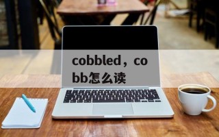 cobbled，cobb怎么读