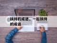 扶持的成语，一起扶持的成语