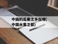 中国的瓜果之乡在哪(中国水果之都)