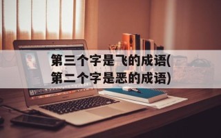 第三个字是飞的成语(第二个字是恶的成语)