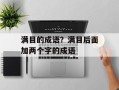满目的成语？满目后面加两个字的成语