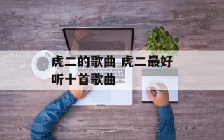 虎二的歌曲 虎二最好听十首歌曲