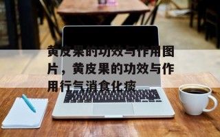 黄皮果的功效与作用图片，黄皮果的功效与作用行气消食化痰
