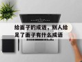 给面子的成语，别人给足了面子有什么成语