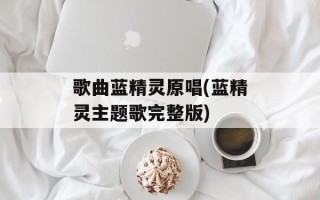 歌曲蓝精灵原唱(蓝精灵主题歌完整版)