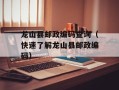 龙山县邮政编码查询（快速了解龙山县邮政编码）