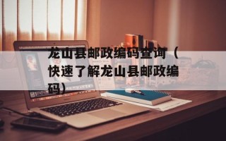 龙山县邮政编码查询（快速了解龙山县邮政编码）
