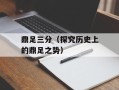 鼎足三分（探究历史上的鼎足之势）