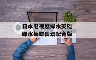 日本电视剧绿水英雄 绿水英雄国语配音版