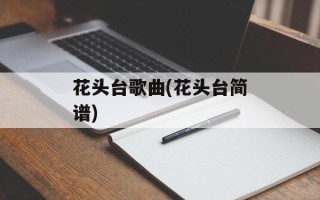 花头台歌曲(花头台简谱)