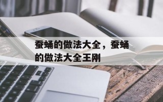 蚕蛹的做法大全，蚕蛹的做法大全王刚