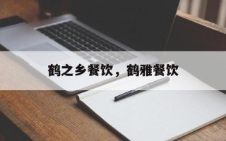 鹤之乡餐饮，鹤雅餐饮