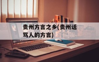 贵州方言之乡(贵州话骂人的方言)